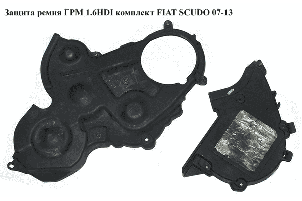 Защита ремня ГРМ 1.6HDI комплект FIAT SCUDO 07-13 (ФИАТ СКУДО) (651559980, 9651560080, 9637885480) - LvivMarket.net