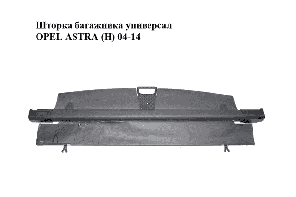 Шторка багажника  универсал OPEL ASTRA (H) 04-14 (ОПЕЛЬ АСТРА H) (13150426, 13321343, 24464161, 7345195) - LvivMarket.net