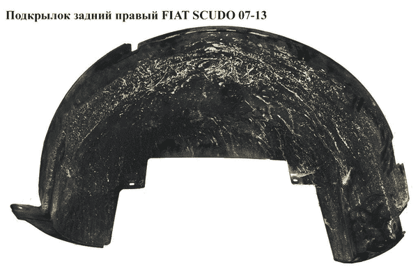 Подкрылок задний правый   FIAT SCUDO 07-13 (ФИАТ СКУДО) (1497809080) - LvivMarket.net