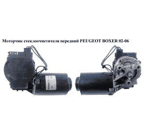 Моторчик стеклоочистителя передний   PEUGEOT BOXER 02-06 (ПЕЖО БОКСЕР) (6405L7)