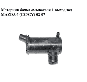 Моторчик бачка омывателя  1 выход зад MAZDA 6 (GG/GY) 02-07 (GJ6A-67-482, GJ6A67482)