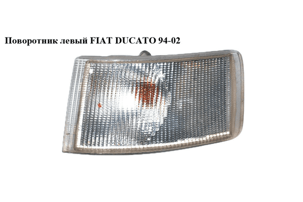 Поворотник левый   FIAT DUCATO 94-02 (ФИАТ ДУКАТО) (630332, 1303854080) - LvivMarket.net