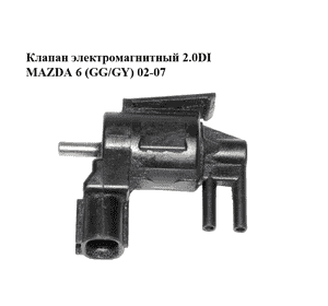 Клапан электромагнитный 2.0DI  MAZDA 6 (GG/GY) 02-07 (K5T44173, KJ03-18-741A)