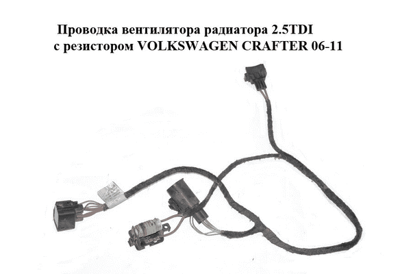 Проводка  вентилятора радиатора 2.5TDI с резистором VOLKSWAGEN CRAFTER 06-11 (ФОЛЬКСВАГЕН  КРАФТЕР) - LvivMarket.net