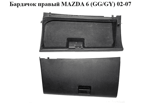 Бардачок  правый MAZDA 6 (GG/GY) 02-07 (GJ6A64161, GJ6A-64-030A) - LvivMarket.net