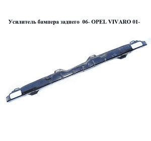 Усилитель бампера заднего  06- OPEL VIVARO 01- (ОПЕЛЬ ВИВАРО) (7782410689)