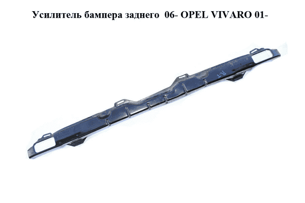 Усилитель бампера заднего  06- OPEL VIVARO 01- (ОПЕЛЬ ВИВАРО) (7782410689) - LvivMarket.net
