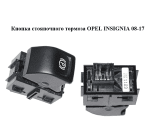 Кнопка стояночного тормоза   OPEL INSIGNIA 08-17 (ОПЕЛЬ ИНСИГНИЯ) (13271123)