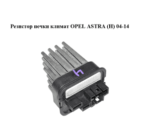 Резистор печки  климат OPEL ASTRA (H) 04-14 (ОПЕЛЬ АСТРА H) (90566802, 52488536)