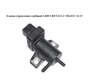 Клапан управления турбиной 1.6DCI  RENAULT TRAFIC 14-19 (РЕНО ТРАФИК) (8200762162)