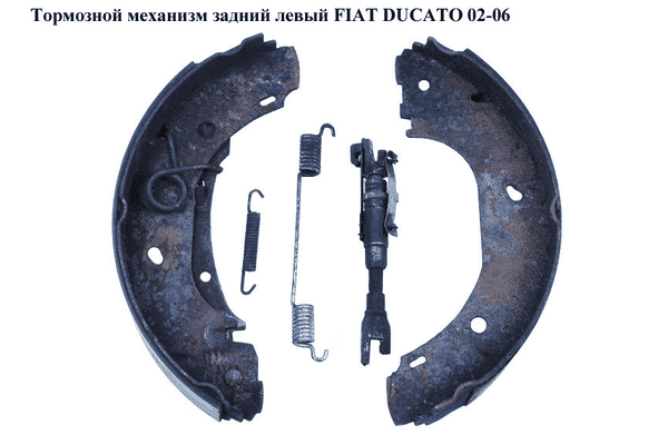 Тормозной механизм задний левый   FIAT DUCATO 02-06 (ФИАТ ДУКАТО) (9949460, 431082) - LvivMarket.net
