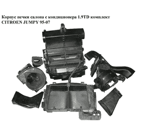 Корпус печки салона с конд 1.9TD компл. CITROEN JUMPY 95-07 (СИТРОЕН ДЖАМПИ) (9790385080)
