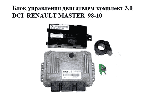 Блок управления двигателем комплект 3.0DCI  RENAULT MASTER  98-10 (РЕНО МАСТЕР) (0281011277, 8200391957, - LvivMarket.net