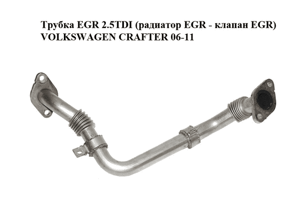 Трубка EGR 2.5TDI (радиатор EGR - клапан EGR) VOLKSWAGEN CRAFTER 06-11 (ФОЛЬКСВАГЕН  КРАФТЕР) (076131525D) - LvivMarket.net