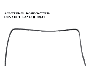 Уплотнитель лобового стекла   RENAULT KANGOO 08-12 (РЕНО КАНГО) (8200425923)