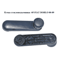 Ручка стеклоподъемника -05 FIAT DOBLO 00-09 (ФИАТ ДОБЛО) (735417151)