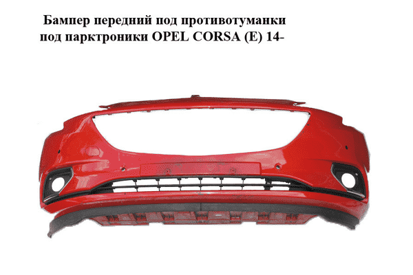 Бампер передний под противотуманки  под парктроники OPEL CORSA (E) 14- (ОПЕЛЬ КОРСА) (39003567, 13432002, - LvivMarket.net