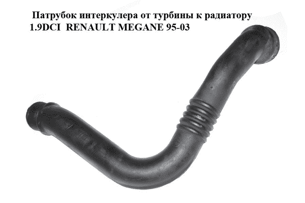 Патрубок интеркулера от турбины к радиатору 1.9DCI  RENAULT MEGANE 95-03 (РЕНО МЕГАН) (8200065740) - LvivMarket.net