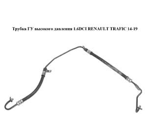 Трубка ГУ высокого давления 1.6DCI  RENAULT TRAFIC 14-19 (РЕНО ТРАФИК) (497209687R, 93868482)