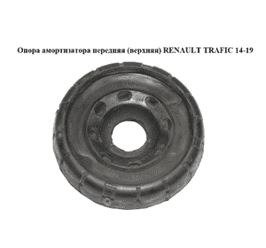Опора амортизатора передняя  (верхняя) RENAULT TRAFIC 14-19 (РЕНО ТРАФИК) (8200904007, 93862241)