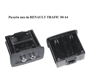 Разъём aux-in   RENAULT TRAFIC 00-14 (РЕНО ТРАФИК) (280230005R)