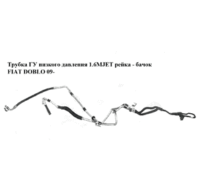 Трубка ГУ низкого давления 1.6MJET рейка - бачок FIAT DOBLO 09-  (ФИАТ ДОБЛО) (51981485, 52008678, 51952538)