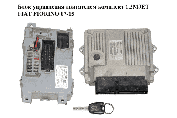 Блок управления двигателем комплект 1.3MJET  FIAT FIORINO 07-15 (ФИАТ ФИОРИНО) (51846260, 01363579080) - LvivMarket.net