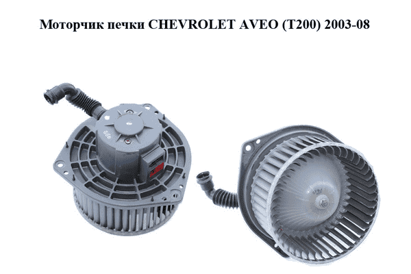 Моторчик печки   CHEVROLET AVEO (T200) 2003-08 (ШЕВРОЛЕТ АВЕО) (95978693, 96539656) - LvivMarket.net