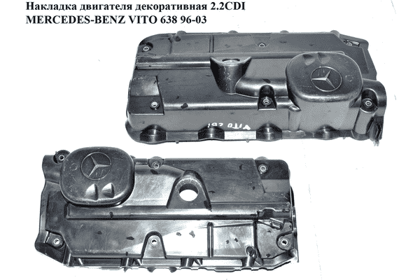 Накладка двигателя декоративная 2.2CDI  MERCEDES-BENZ VITO 638 96-03 (МЕРСЕДЕС ВИТО 638) (A6110162924, - LvivMarket.net