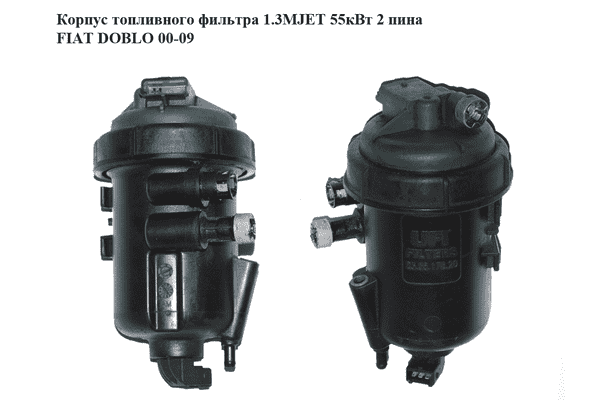 Корпус топливного фильтра 1.3MJET 55кВт 2 пина FIAT DOBLO 00-09 (ФИАТ ДОБЛО) (235517820, 23.55.178.20) - LvivMarket.net