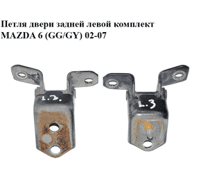 Петля двери задней левой  комплект MAZDA 6 (GG/GY) 02-07 (E112-73-240, E112-73-210A, E11273240)