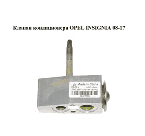 Клапан кондиционера   OPEL INSIGNIA 08-17 (ОПЕЛЬ ИНСИГНИЯ) (52427385)