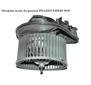 Моторчик печки  без реостата PEUGEOT EXPERT 95-07 (ПЕЖО ЕКСПЕРТ) (6441ЕО)