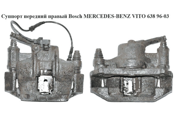 Суппорт передний правый  Bosch MERCEDES-BENZ VITO 638 96-03 (МЕРСЕДЕС ВИТО 638) (A0014206283, 0014206283) - LvivMarket.net