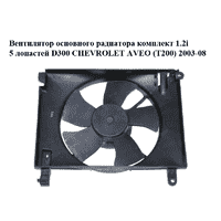 Вентилятор основного радиатора комплект 1.2i 5 лопастей D300 CHEVROLET AVEO (T200) 2003-08 (ШЕВРОЛЕТ АВЕО)