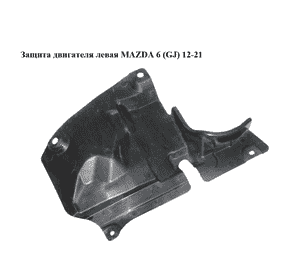 Защита двигателя левая   MAZDA 6 (GJ) 12-21 (МАЗДА 6 GJ) (KD5356342)