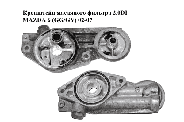Кронштейн масляного фильтра 2.0DI  MAZDA 6 (GG/GY) 02-07 (RF5C-14-300A, RF5C14300A) - LvivMarket.net
