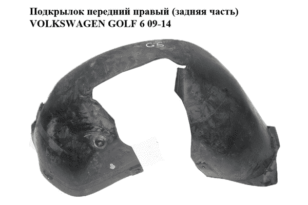 Подкрылок передний правый (задняя часть)   VOLKSWAGEN GOLF 6 09-14 (ФОЛЬКСВАГЕН  ГОЛЬФ 6) (5K0805978) - LvivMarket.net