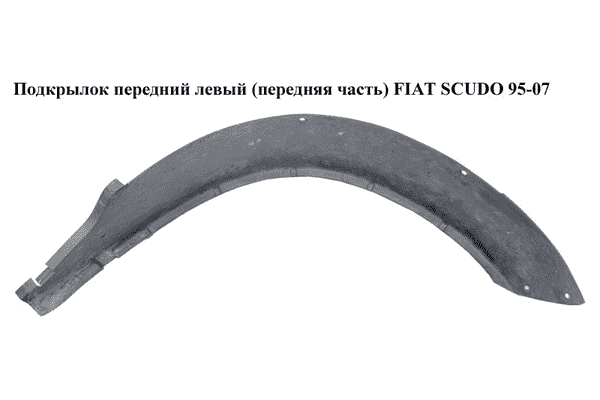 Подкрылок передний левый (передняя часть)   FIAT SCUDO 95-07 (ФИАТ СКУДО) (7136P4, 7136P6, 7136.P0, 7136.P4, - LvivMarket.net