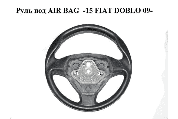 Руль под AIR BAG  -15 FIAT DOBLO 09-  (ФИАТ ДОБЛО) (735424347, 07355209340) - LvivMarket.net