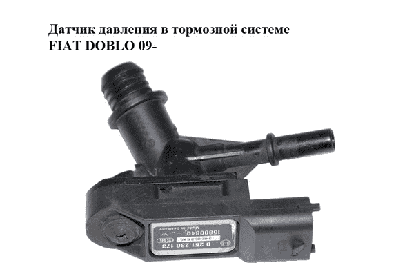 Датчик давления в тормозной системе   FIAT DOBLO 09-  (ФИАТ ДОБЛО) (0261230173) - LvivMarket.net