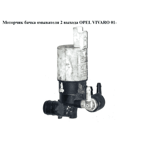 Моторчик бачка омывателя  2 выхода OPEL VIVARO 01- (ОПЕЛЬ ВИВАРО) (7700428386)