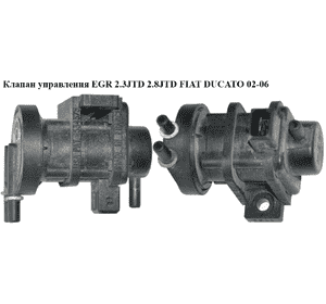 Клапан управления EGR 2.3JTD 2.8JTD FIAT DUCATO 02-06 (ФИАТ ДУКАТО) (46419651)