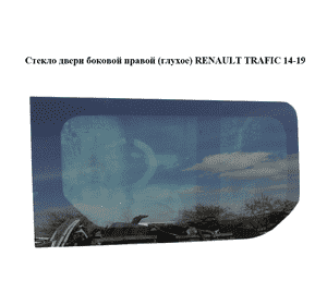 Стекло двери боковой правой  (глухое) RENAULT TRAFIC 14-19 (РЕНО ТРАФИК) (822203339R)