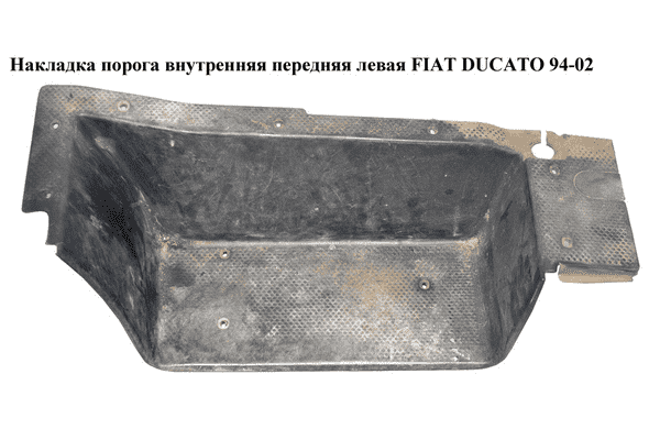 Накладка порога внутренняя  передняя левая FIAT DUCATO 94-02 (ФИАТ ДУКАТО) (1301328808, 1303356808) - LvivMarket.net