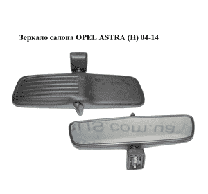 Зеркало салона   OPEL ASTRA (H) 04-14 (ОПЕЛЬ АСТРА H) (13253548, 1428317, 6428257, 9201596, 93190321)
