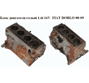 Блок двигателя 1.6i 16V  FIAT DOBLO 00-09 (ФИАТ ДОБЛО) (182B6000, 182B6.000)