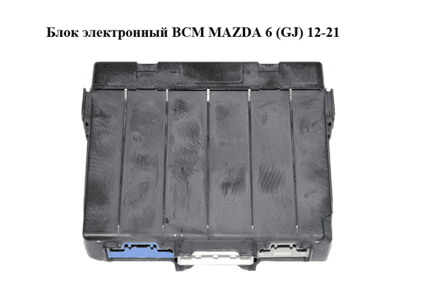 Блок электронный  BCM MAZDA 6 (GJ) 12-21 (МАЗДА 6 GJ) (KD45675X0C) - LvivMarket.net