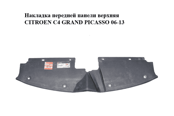 Накладка передней панели  верхняя CITROEN C4 GRAND PICASSO 06-13 (СИТРОЕН С4 ГРАНД ПИКАССО) (9654195380) - LvivMarket.net
