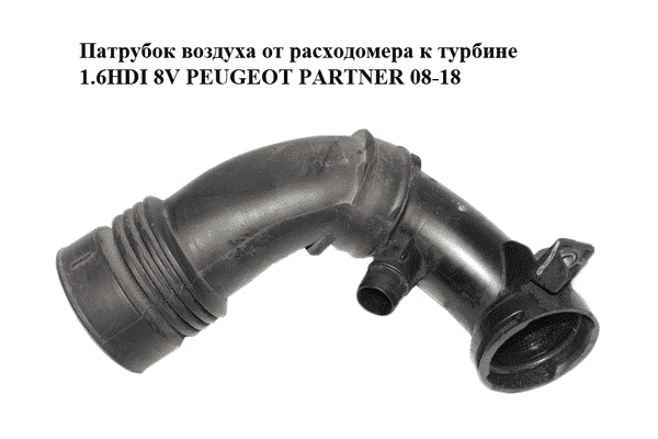 Патрубок воздуха от расходомера к турбине 1.6HDI 8V PEUGEOT PARTNER 08-18 (ПЕЖО ПАРТНЕР) (9684362180) - LvivMarket.net